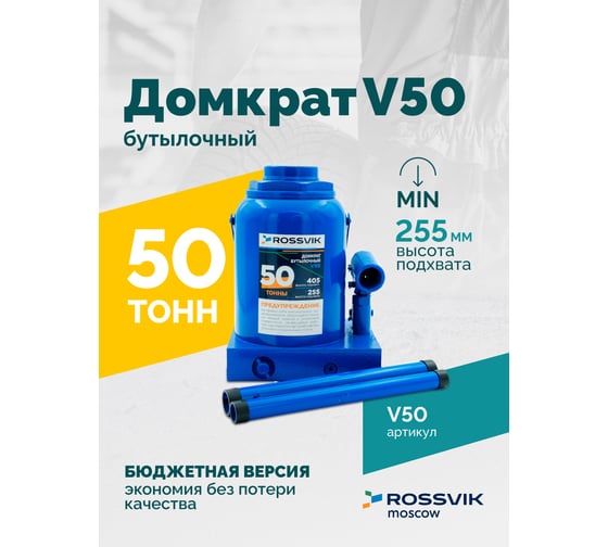 Домкрат бутылочный Rossvik г/п 50,0т V50