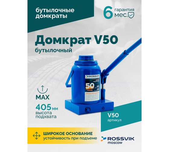 Домкрат бутылочный Rossvik г/п 50,0т V50