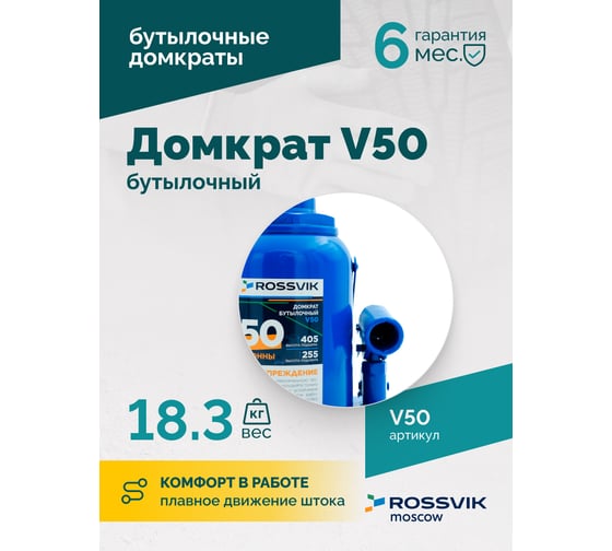 Домкрат бутылочный Rossvik г/п 50,0т V50