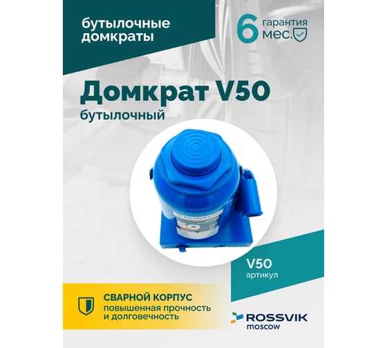 Домкрат бутылочный Rossvik г/п 50,0т V50