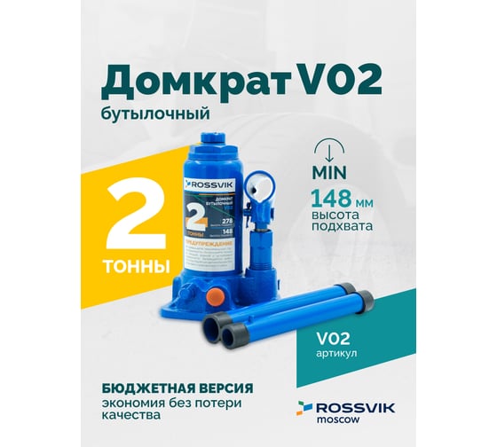 Домкрат бутылочный Rossvik г/п 2,0т V02