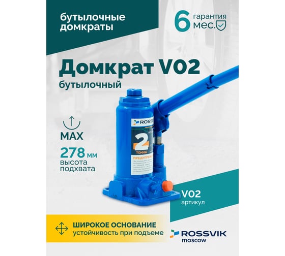 Домкрат бутылочный Rossvik г/п 2,0т V02