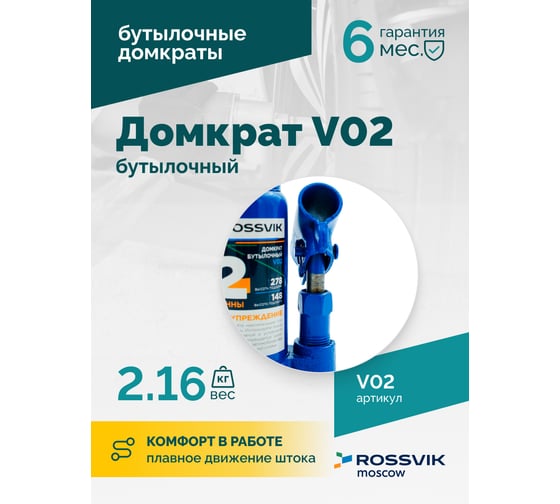 Домкрат бутылочный Rossvik г/п 2,0т V02