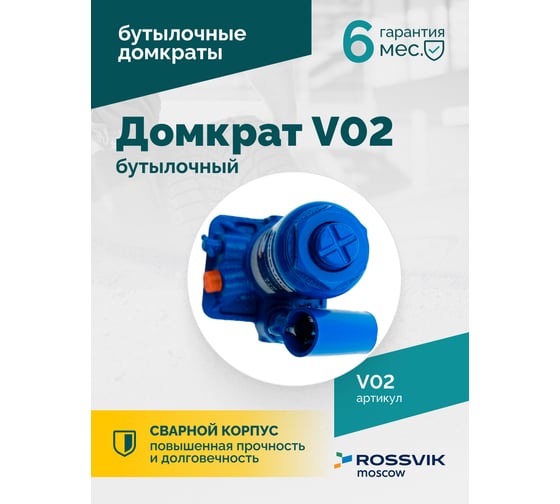 Домкрат бутылочный Rossvik г/п 2,0т V02