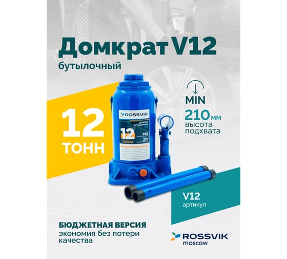 Домкрат бутылочный Rossvik г/п 12,0т V12