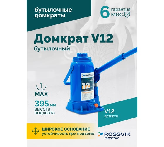 Домкрат бутылочный Rossvik г/п 12,0т V12