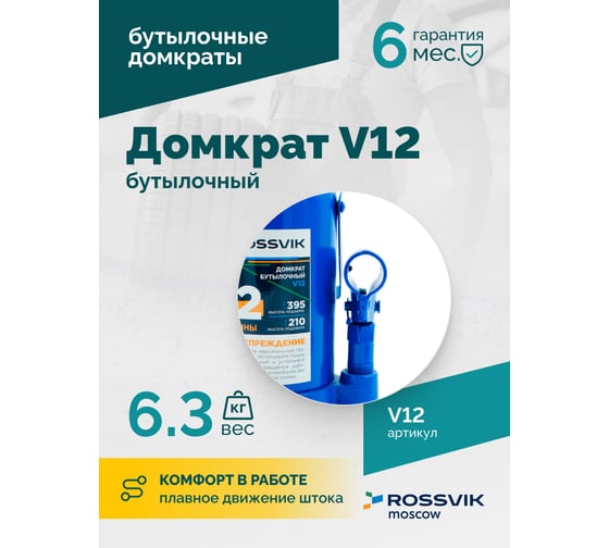 Домкрат бутылочный Rossvik г/п 12,0т V12