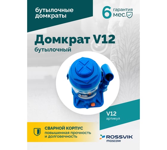 Домкрат бутылочный Rossvik г/п 12,0т V12
