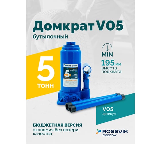 Домкрат бутылочный Rossvik г/п 5,0т V05