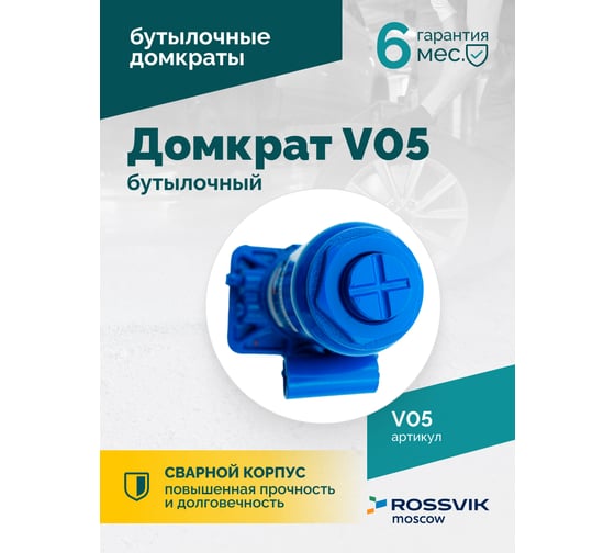 Домкрат бутылочный Rossvik г/п 5,0т V05