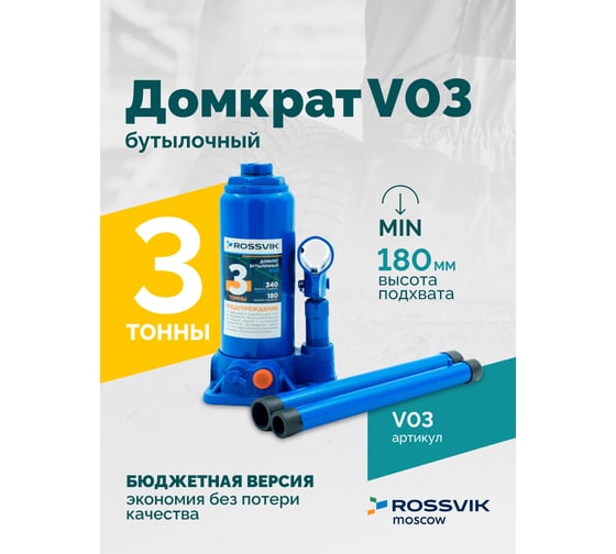 Домкрат бутылочный Rossvik г/п 3,0т V03
