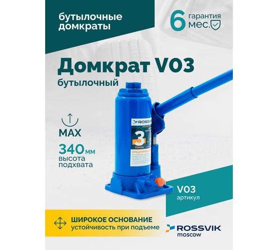 Домкрат бутылочный Rossvik г/п 3,0т V03
