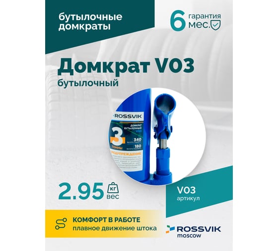 Домкрат бутылочный Rossvik г/п 3,0т V03