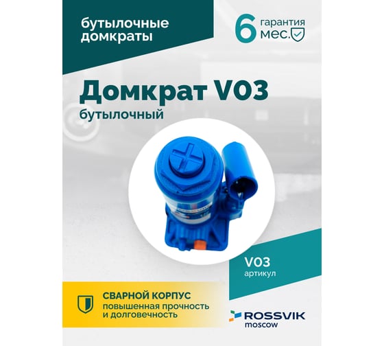 Домкрат бутылочный Rossvik г/п 3,0т V03