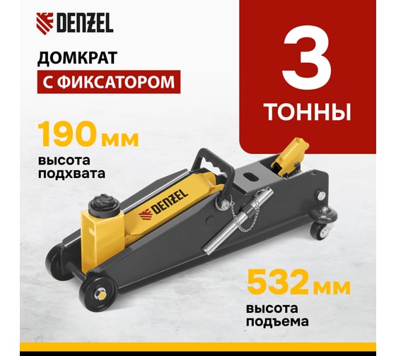 Домкрат гидравлический подкатной с фиксатором Denzel 3 т, 150-532 мм, suv/ 51261