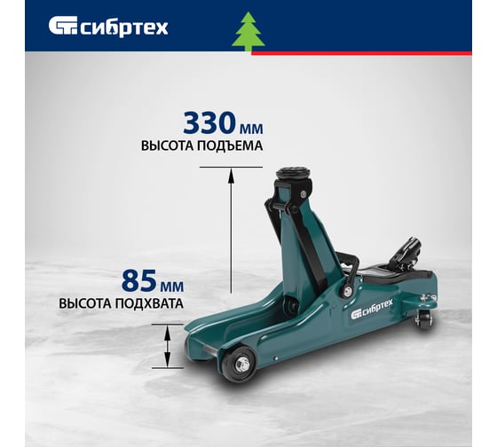 Гидравлический подкатной домкрат СИБРТЕХ 2 т, 85-330 мм, низкий подхват 50830