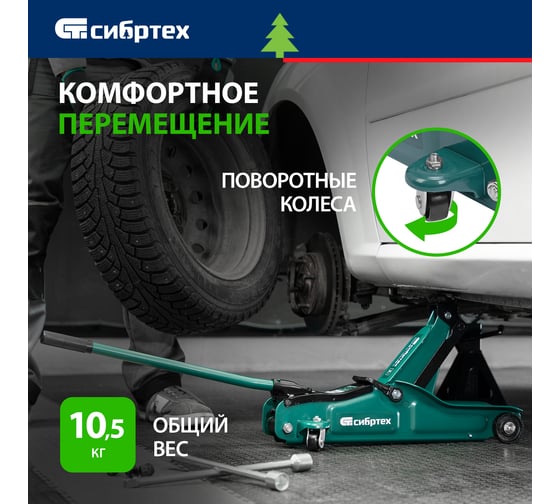 Гидравлический подкатной домкрат СИБРТЕХ 2 т, 85-330 мм, низкий подхват 50830