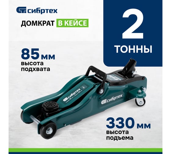 Гидравлический подкатной домкрат СИБРТЕХ  2 т, 85-330 мм, низкий подхват, в пласт. кейсе 50831