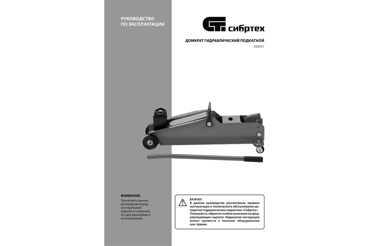 Гидравлический подкатной домкрат СИБРТЕХ 3 т, 192-532 мм, suv 50841 -  купить для автосервиса и гаража по низкой цене: технические характеристики,  описания и отзывы.