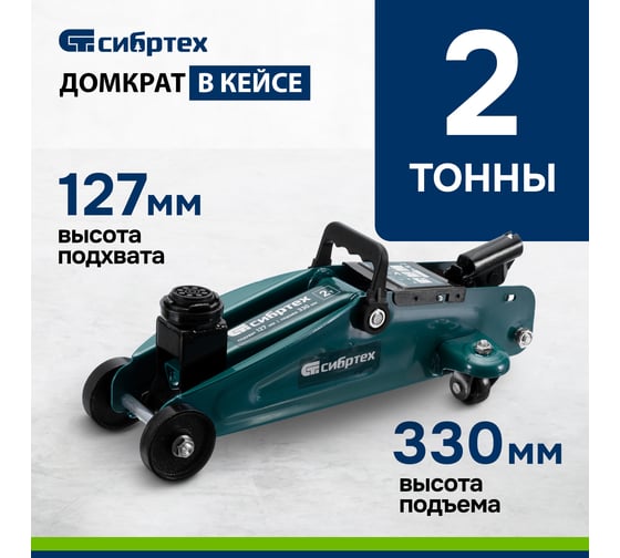 Гидравлический подкатной домкрат СИБРТЕХ 2 т, 127-330 мм, в пластиковом кейсе 50833