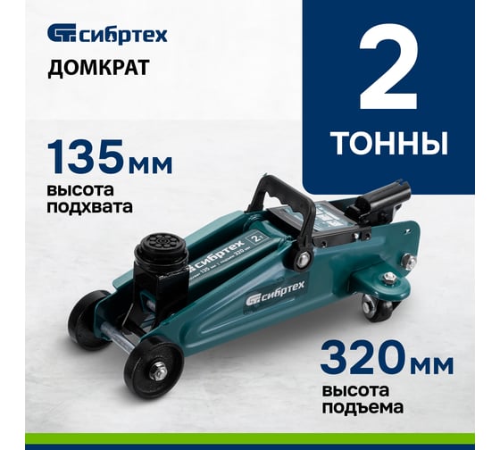 Гидравлический подкатной домкрат СИБРТЕХ 2 т, 135-320 мм 50834