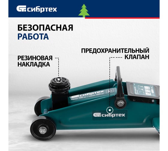 Гидравлический подкатной домкрат СИБРТЕХ 2 т, 135-320 мм 50834