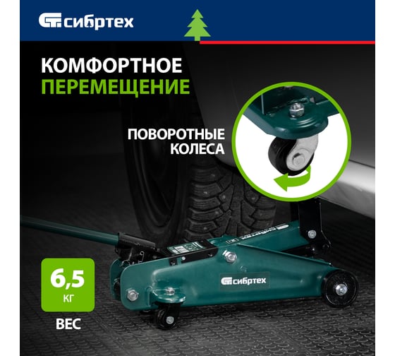 Гидравлический подкатной домкрат СИБРТЕХ 2 т, 135-320 мм 50834