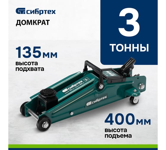 Гидравлический подкатной домкрат СИБРТЕХ 3 т, 135-400 мм 50838