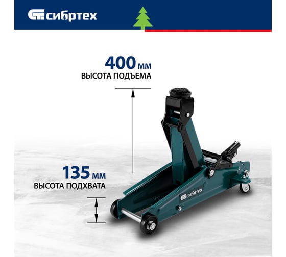 Гидравлический подкатной домкрат СИБРТЕХ 3 т, 135-400 мм 50838