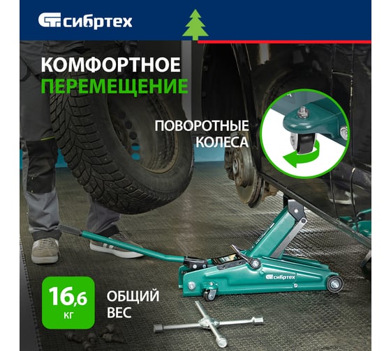 Гидравлический подкатной домкрат СИБРТЕХ 3 т, 135-400 мм 50838