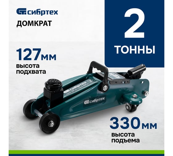 Гидравлический подкатной домкрат СИБРТЕХ 2 т, 127-330 мм 50832