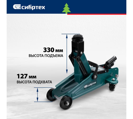 Гидравлический подкатной домкрат СИБРТЕХ 2 т, 127-330 мм 50832