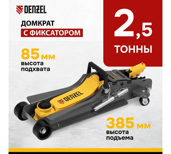 Домкрат гидравлический подкатной Denzel с фиксатором, 2,5 т, 85-385 мм 51232