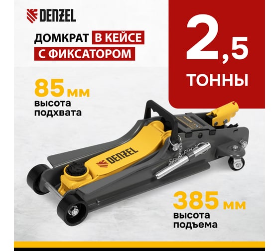 Домкрат гидравлический подкатной Denzel с фиксатором, 2,5 т, 85-385 мм, в пласт. кейсе 51233