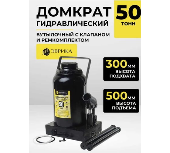 Гидравлический бутылочный домкрат ЭВРИКА с клапаном, 50 т, ремкомплект ER-80501