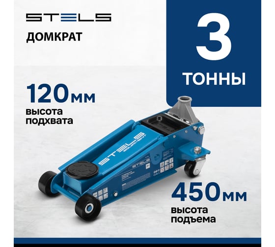 Домкрат гидравлический подкатной STELS 3 т, 120-450 мм, быстрый подъем, проф. 51139