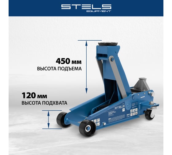 Домкрат гидравлический подкатной STELS 3 т, 120-450 мм, быстрый подъем, проф. 51139