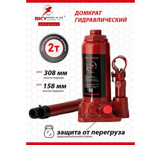 Бутылочный гидравлический домкрат SKYBEAR 2 т, h 158-308 мм 410210