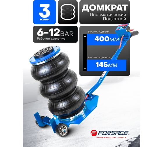 Домкрат подкатной пневматический Forsage 3т F-TRA1723(59246)