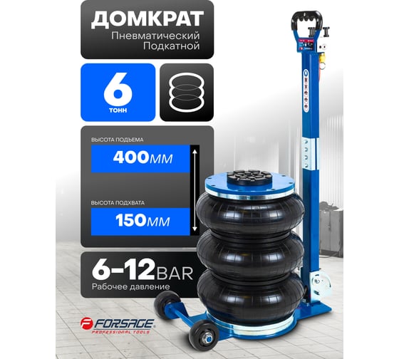 Домкрат подкатной пневматический Forsage 6т F-TRA1823(59248)