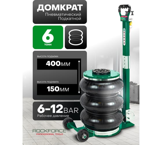 Домкрат подкатной пневматический Rockforce 6т RF-TRA1823(59251)