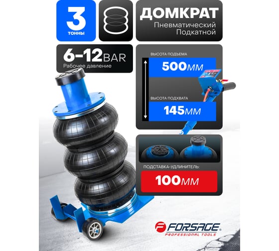 Домкрат подкатной пневматический Forsage 3т F-TRA1724(59247)