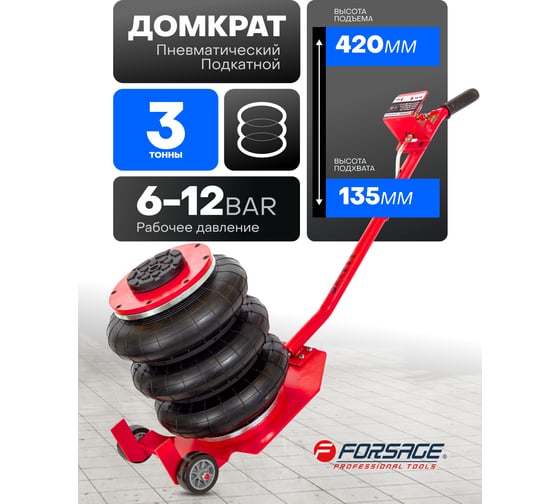Домкрат подкатной пневматический Forsage 3т(6-12bar, h min 135мм, h max 420мм, 3 подушки, Ø270мм) F-YHQD-3WT-270A(47103)