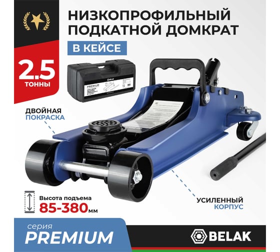 Домкрат гидравлический подкатной БелАК PREMIUM 2,5 т. низкопрофильный в кейсе BELAK BAK.30155