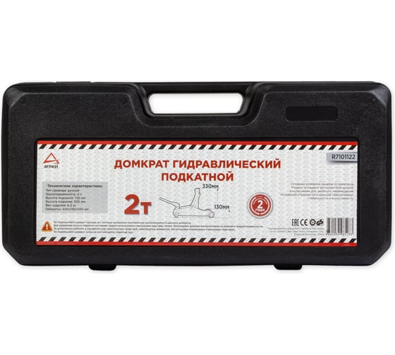 Гидравлический подкатной домкрат в кейсе ARNEZI 2 т, 130-330 мм R7101123
