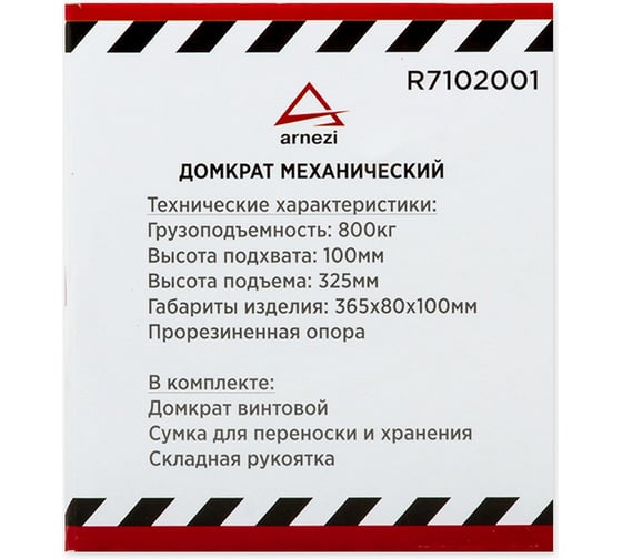 Механический винтовой ромбовидный домкрат ARNEZI 0.8 т, 85-330 мм R7102001