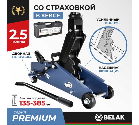 Домкрат гидравлический подкатной БелАК PREMIUM 2,5 т. с опорой в кейсе BELAK BAK.30160