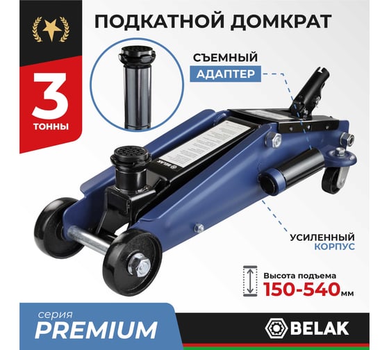 Домкрат гидравлический подкатной БелАК PREMIUM 3 т. (гараж. с адаптером) BELAK BAK.30162