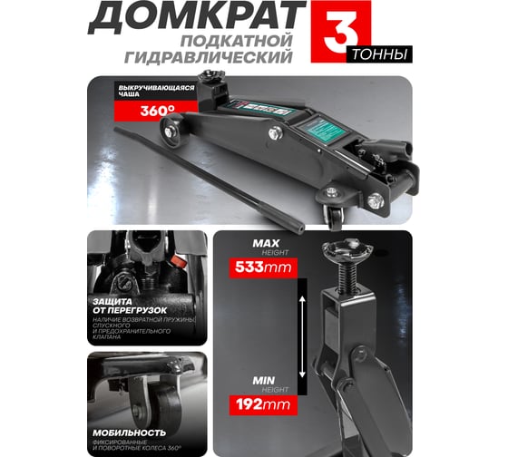 Домкрат подкатной гидравлический Rockforce 3т (h min 192мм, h max 533мм) RF-TH23003(48276)