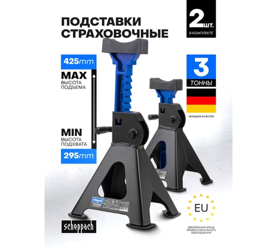 Подставка ремонтная Scheppach 3т, комплект 2 шт Sch-TH53003B(59082)
